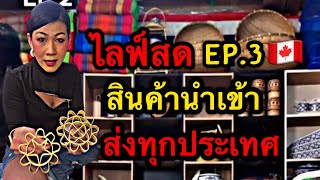 ไลฟ์สด! Ep.3 ขายสินค้านำเข้าจากเมืองไทย 🇨🇦 | อุปกรณ์ทำขนม | แม่ค้าในควิเบก | คนไทยในควิเบก