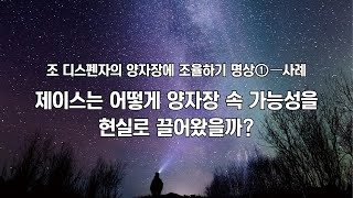 조 디스펜자의 “양자장에 조율하기 명상” #1-사례