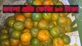 দেশি কমলা কিনুন সবচেয়ে কম দামে।Bangladeshi Orange