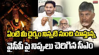 ఏంటి మీ దైర్యం నిన్నటి నుంచి చూస్తున్న..వైసీపీ పై నిప్పులు చెరిగిన సీఎం | Mahaa News