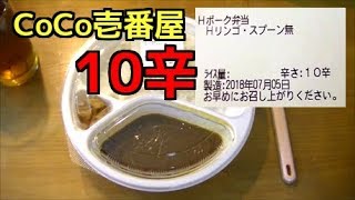 ココイチデビューでいきなり10辛食べてみた結果ｗｗ