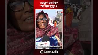 बुजुर्ग महिला ने बता दिया पिछले 20 सालों में कितना बदला महाकुंभ ? #prayagraj #publicopinion #viral