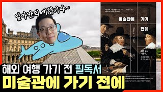 해외여행 가기 전 꼭 봐야 할 영상 | 김찬용 도슨트 추천 | 미술관 테마 여행 필독서