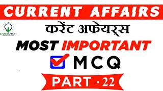 Current Affairs Most Important MCQ in Hindi for IBPS PO, IBPS Clerk, SSC CGL,  CHSL Part 22