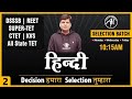 हिन्दी | DSSSB REET SUPER-TET CTET KVS ALL STATE TET | CLASS-2 | RAHUL SIR | ADHYAYAN MANTRA |