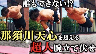 【超人腕立て】那須川天心選手を超える!?誰もできない!?超人腕立て伏せ7つ!!【筋トレ】