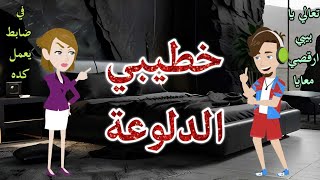 خطيبي الدلوعة♥️ رومانسى كوميدي♥️حكاوي سما للقصص الكاملة