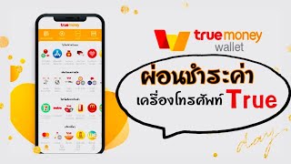 ชำระค่าผ่อนเครื่องโทรศัพท์ผ่าน Truemoney Wallet ดอกเบี้ย 0% นาน  24 เดือน