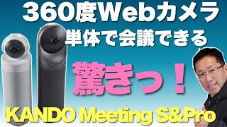 Web会議の未来がここに！Kandaoの360度ウェブカメラレビューします。なんと単体で会議ができちゃいます！