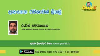 පහේ ශිෂ්‍යත්වයට සාර්ථකව රචනාවක් ලියන ආකාරය