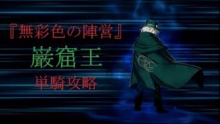 【FGO】巌窟王単騎で無彩色の陣営を攻略！【アポコラボ・高難易度】