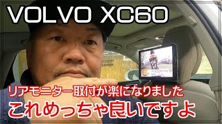 VOLVO XC60に社外リアモニター追加！純正より断然いいですね