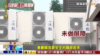 [東森新聞HD]15台冷氣排排掛 鄰居氣炸：噪音受不了