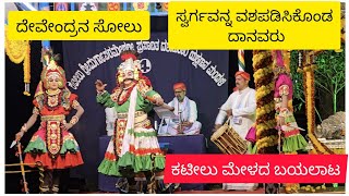 ಕಟೀಲು ಮೇಳದ ಬಯಲಾಟ ||ದೇವೇಂದ್ರನ ಸೋಲು