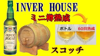 INVER HOUSE ミニ樽で60日熟成