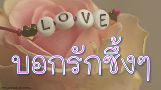 30 คำบอกรักภาษาอังกฤษสุดหวานซึ้ง