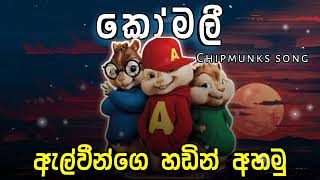 Komali | Chipmunks song | කෝමලී | New Sinhala Song | ඇල්වීන්ගෙ හඩින් අහමු #chipmunk