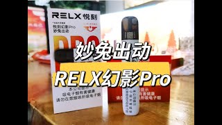 RELX悦刻限量POR烟杆：妙兔出动 三档功率，极速快充开箱测评