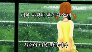 ❤떠나지마 ~ 이선희 (대물 OST). 가사첨부