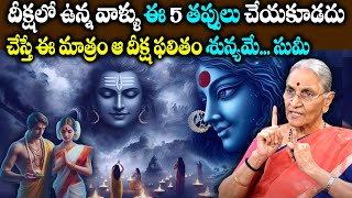 Anantha Lakshmi : వీటిలో ఎన్ని తప్పులు మీ దీక్షా సమయంలో చేశారు? | Did these mistakes during Deeksha