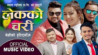 लेककाे चरी Lekako Chari, || New Lok Dohori 2079,2022 || Basanta Shahi, Dipak Karki  \u0026  Priya Century