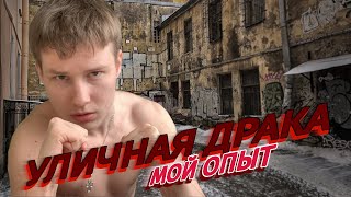 Уличные драки. Стоит ли оно того? #бой #топ #история