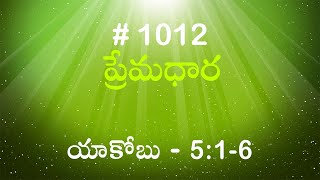 #TTB యాకోబు 5:1-6 (#1012) Telugu Bible Study Premadhara