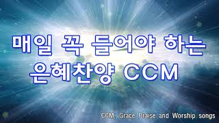 2021년 최고의 찬양 CCM 22곡연속듣기   복음성가 메들리 22곡 아침에듣는 아름다운 찬양   매일 꼭 들어야 하는 은혜찬양 CCM