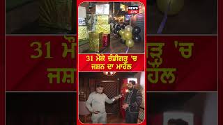 31 December ਮੌਕੇ ਚੰਡੀਗੜ੍ਹ ਚ ਜਸ਼ਨ ਦਾ ਮਾਹੌਲ | New Year Eve | Chandigarh New Year Celebrtion | N18S