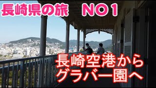 長崎空港からグラバー園へ  長崎県の旅ＮＯ１