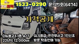 판매완료/2022년식 봉고3 GLS  12,000Km 풀옵션 무사고