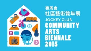 Jockey Club Community Arts Biennale 2015 賽馬會社區藝術雙年展2015