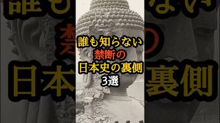 誰も知らない禁断の日本史の裏側3選 #歴史ミステリー #裏の歴史 #秘密