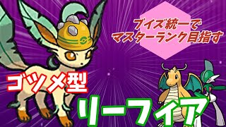 【ポケモンSV】物理受けのゴツメ型リーフィアが固すぎる！！ランクマ初心者がブイズ統一でマスターランク目指す！！【バイオレット】