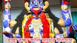 বোল্লা কালি মায়ের ইতিহাস।। History of Bolla kali Puja।।Sri sri bolla kali ma