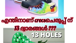 ട്രെൻഡിംഗ് ആയ crocs ചെരിപ്പിന്റെ ചരിത്രം വും 13 ദ്വാരങ്ങളുടെ രഹസ്യവും