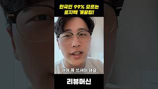 한국인 99% 모르는 로지텍 개꿀팁!