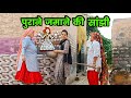 पुराने जमाने की सांझी हरियाणवी नाटक । Sudesh Haryanvi