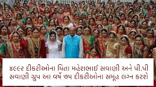 પિતા વિહોણી દીકરીઓના ભવ્ય લગ્ન સમારોહની શરૂઆત...