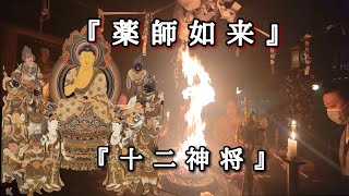 令和５年最後の月護摩　『薬師如来』＋『十二神将』　身体健康　病気平癒