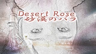 Desert Rose～砂漠のバラ～