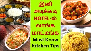 🔴Must Know Kitchen Hacks - பயனுள்ள சமையல் குறிப்புகள் - How to choose best Rice - Hotel style recipe