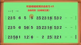 听音视唱练耳综合练习-61（民歌《白娘娘五更》旋律）