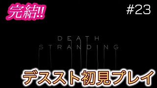 ＃23 最終回！！［デススト］GoToトラベル!!デスストランディング初見プレイ［DEATH STRANDING］