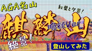 【AGA名山】麒麟山　晩秋Ver　登山してみた！