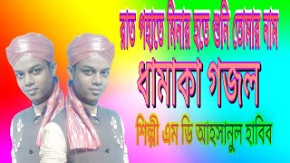 rat pohata minar hote suni tomar nam/2022/শের গজল/ এমডি আহসানুল হাবিব /#Md_Ahasanul_Habib/