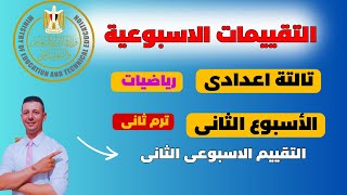 حل التقييم الاسبوعى الثانى من موقع وزارة التربية والتعليم رياضيات تالتة اعدادى الترم الثانى