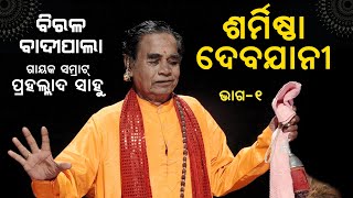 ବିରଳ ବାଦୀପାଲା: ଶର୍ମିଷ୍ଠା ଦେବଯାନୀ | ଗାୟକ ସମ୍ରାଟ୍ ପ୍ରହଲ୍ଲାଦ ସାହୁ, Sharmistha Debayani #prahalladsahoo