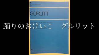 こどものためのアルバムop.140より　7.踊りのおけいこ　グルリット