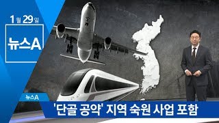 예타 면제 대상에 ‘단골 공약’ 지역 숙원 사업 포함 | 뉴스A